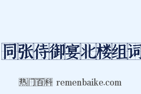 同张侍御宴北楼组词是什么意思的图片